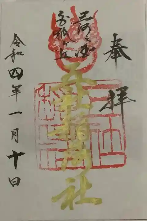 お正月限定の金墨書置き御朱印です。
いつまで授かるかはわからないので、お分ちしていただきたい方は
お早めに参拝を!