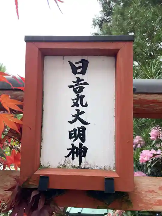 日吉丸大明神(和歌山県)