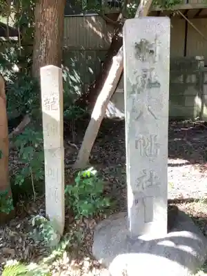 蝮ヶ池八幡宮のその他建物