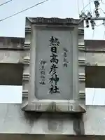 熱日高彦神社(宮城県)