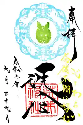 荒井神社の御朱印