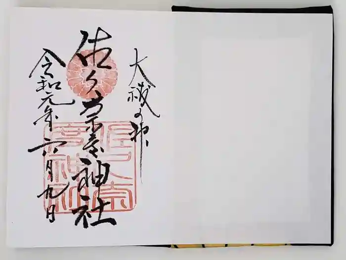 佐久奈度神社の御朱印