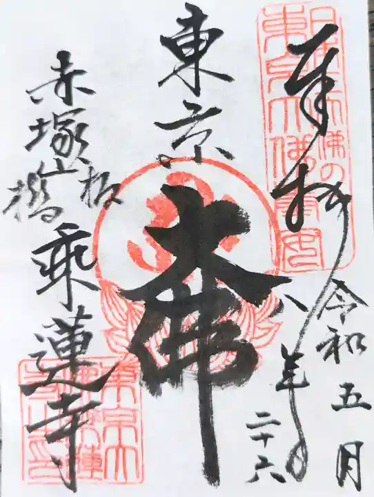 乗蓮寺の御朱印