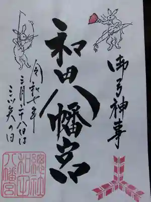 總社 和田八幡宮(福井県)