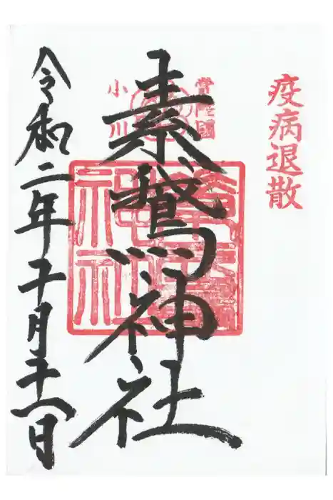素鵞神社の御朱印