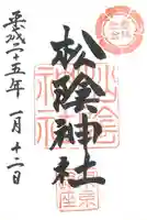松陰神社の御朱印