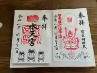水天宮の御朱印