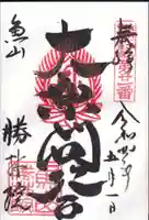 大原寺勝林院の御朱印