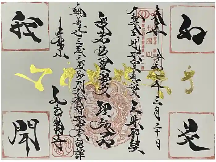 井際山 如意輪寺の御朱印