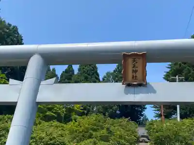 天王神社(青森県)
