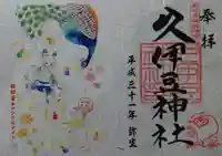 岩槻久伊豆神社の御朱印