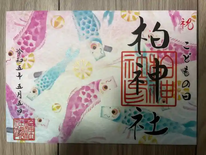 柏神社の御朱印