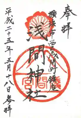（芝生）浅間神社の御朱印