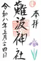 難波神社の御朱印