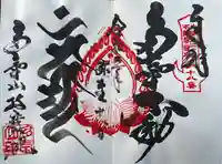 持寳院(多気山不動尊)の御朱印