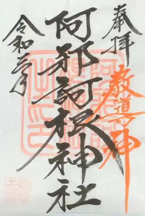 阿邪訶根神社の御朱印