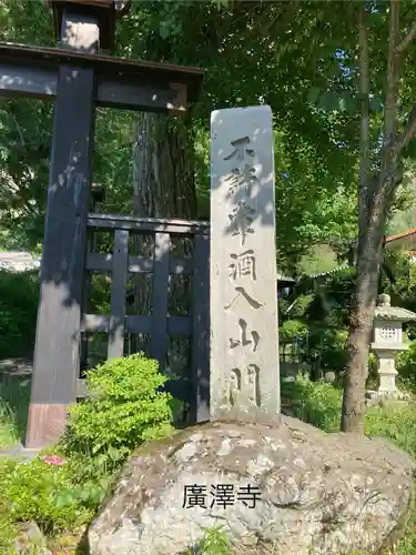 広沢寺(長野県)