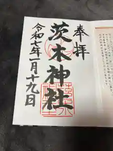 茨木神社の御朱印