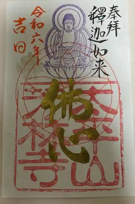 芳林寺の御朱印