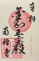 南禅寺の御朱印