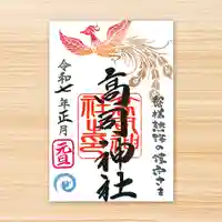 高司神社〜むすびの神の鎮まる社〜の御朱印