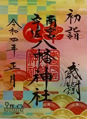 南宮宇佐八幡神社（脇浜神社）(兵庫県)