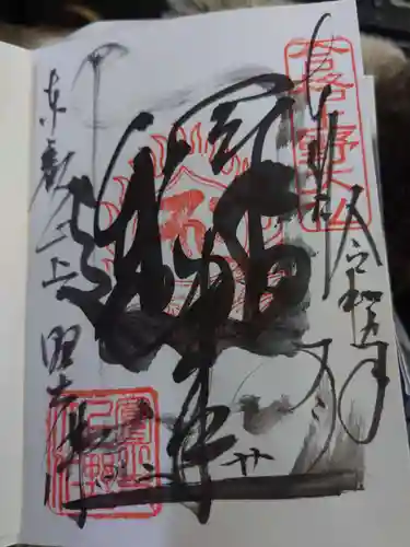 上野大佛の御朱印