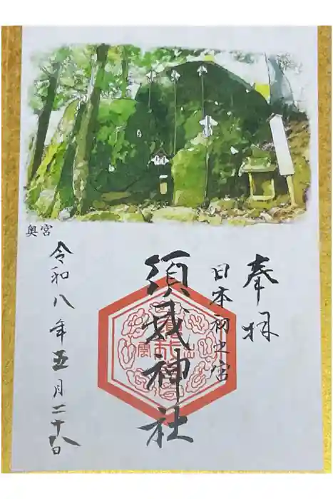 須我神社奥宮の御朱印