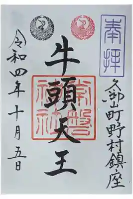 御朱印は玉田神社にて拝受