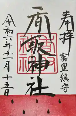 富里香取神社(千葉県)