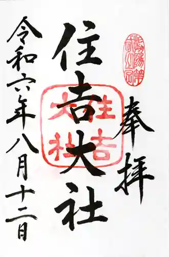 住吉大社(大阪府)