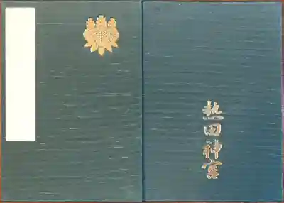 熱田神宮(愛知県)