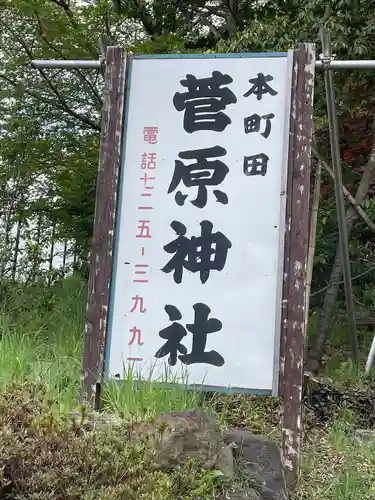 菅原神社のその他建物