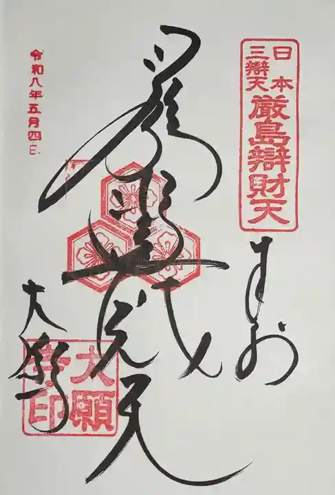 大願寺の御朱印