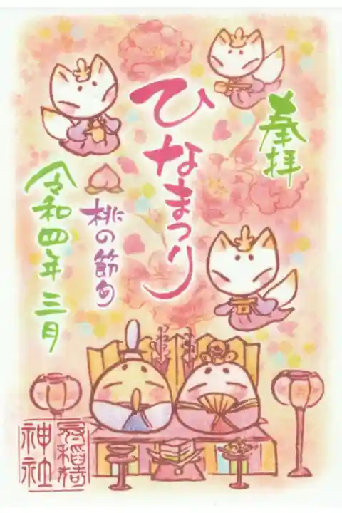 3月の御朱印(桃の節句)