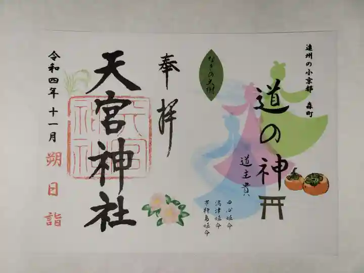 天宮神社の御朱印