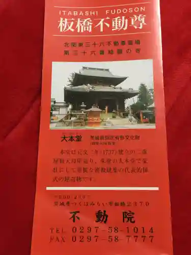不動院(板橋不動尊)の授与品その他