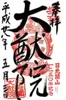 日光山輪王寺 大猷院の御朱印