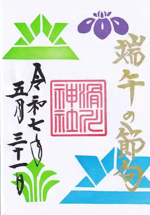 滑川神社 - 仕事と子どもの守り神の御朱印