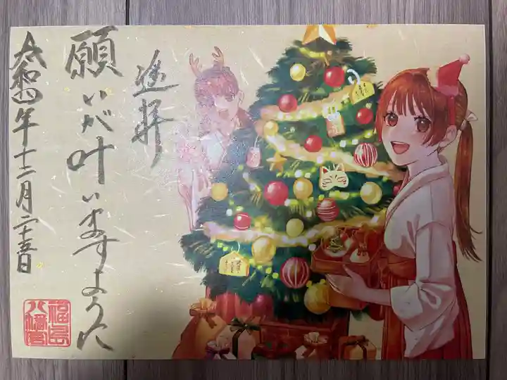 福島八幡宮の御朱印