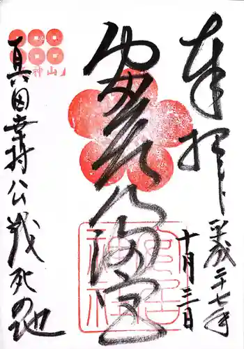 安居神社の御朱印