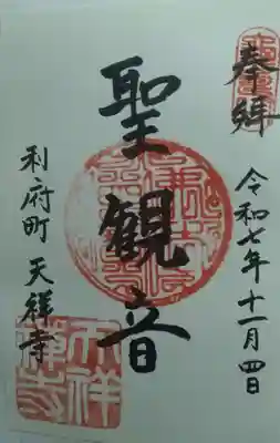 天祥寺(宮城県)