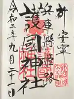 兵庫縣姫路護國神社(兵庫県)