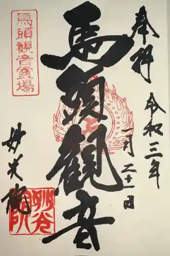 妙光院の御朱印 2021年01月