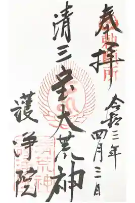 清三宝大荒神