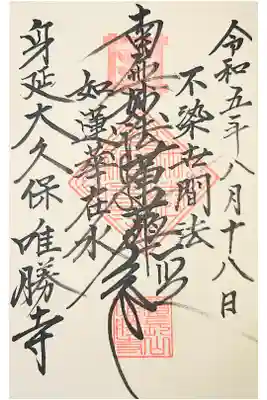 唯勝寺の御朱印