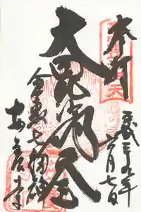 安養寺の御朱印