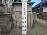 富士神社・厳島神社(大神神社末社)(奈良県)