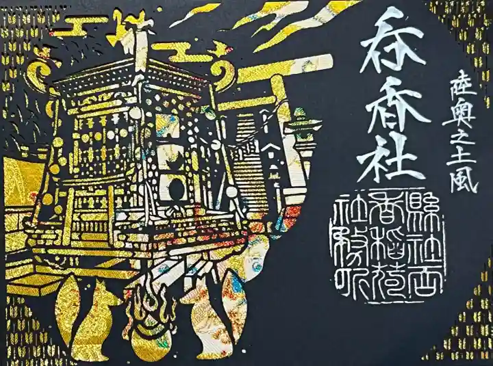 呑香稲荷神社の御朱印