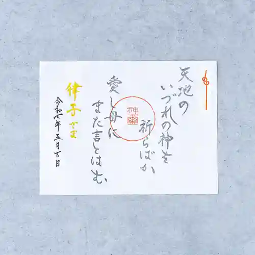 山名八幡宮の御朱印